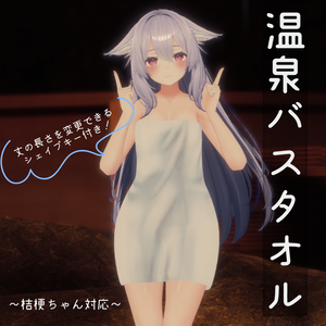 【桔梗対応】温泉バスタオル【VRChat向け】