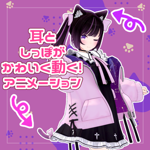 【あのん専用】耳としっぽのアニメーション【無料！】