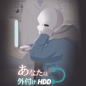 あなたは外付けHDD