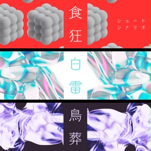 2文字シリーズ シナリオ詰め合わせ