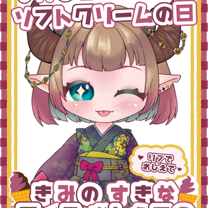 【無料】7月3日 ソフトクリームの日 おはV素材