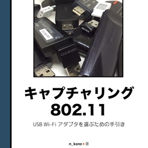 【電子版】Capturing 802.11: USB Wi-Fi アダプタを選ぶための手引き