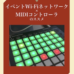 イベントWi-Fiネットワーク×MIDIコントローラのススメ