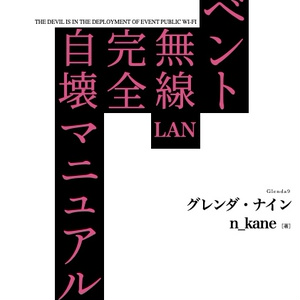 イベント無線LAN完全自壊マニュアル vol.2