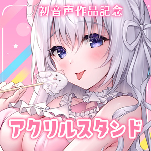 【限定商品】騎乗めあちゃんアクリルスタンド🤍 なぃとめあ 初音声作品発売記念💘