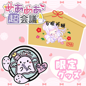 【在庫限り】めあめあ超会議限定グッズ🤍【ピンバッジ＊絵馬】