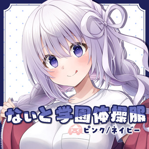 【なぃとめあ新衣装記念】なぃと学園体操服（Tシャツ）