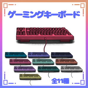 【フリー素材】ゲーミングキーボード