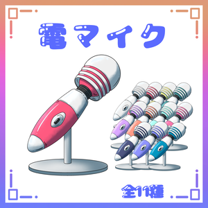 【フリー素材】電マイク