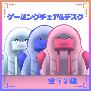 【フリー素材】ゲーミングチェア&デスクセット