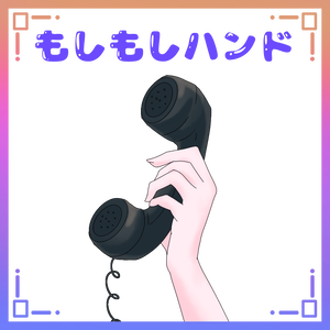 もしもしハンド