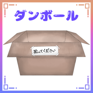 段ボール