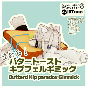 バタートーストキプフェルギミック/Butterd Kip Paradox Gimmick