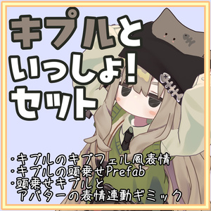 キプルといっしょ！セット(キプルの表情・頭乗せPrefab・表情連動ギミック）