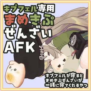 [無料]キプフェル専用 まめきぷぜんざいAFK