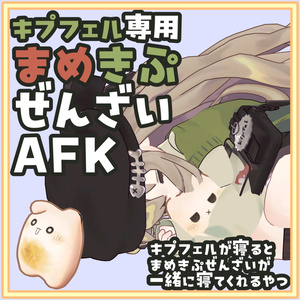 [無料]キプフェル専用 まめきぷぜんざいAFK