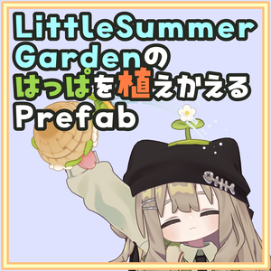 [無料]LittleSummerGardenのはっぱを植え替えるPrefab