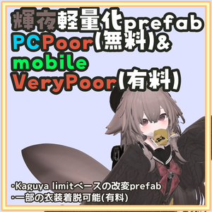 [一部無料]輝夜 軽量化Prefab(PC Poor&おまけのmobile VeryPoor)