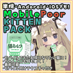 [無料/テクスチャ追加]単機でも幼猫に！KITTEN PACK Mobile対応プレハブ(Mobile Poor/PC Good)