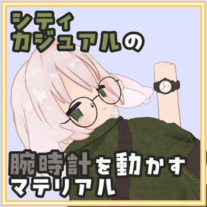 [無料]シティカジュアルの腕時計を動かすマテリアル