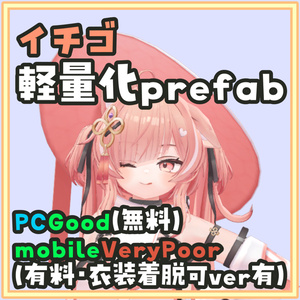 [一部無料]イチゴ軽量化Prefab モバイル(有料)でも衣装着脱可!