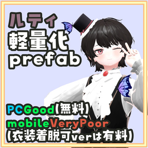 [一部無料]ルティ軽量化Prefab モバイルの衣装着脱可ver(有料)あり！
