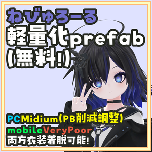 [無料]Nebulowl -ねびゅろーる- 軽量化Prefab 衣装着脱可！