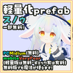 [一部無料]スノゥ 軽量化Prefab 杖が出せて魔法も使える！