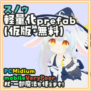 [無料・仮版]スノゥ 軽量化Prefab 杖が出せて魔法も使える！