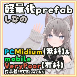 [一部無料]しなの軽量化Prefab モバイル(有料)でも衣装着脱可!