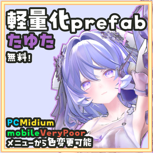 [無料]たゆた 軽量化/モバイル対応Prefab
