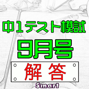 中１テスト模試９月号　解答