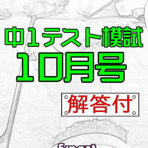 中１テスト模試10月号　解答付