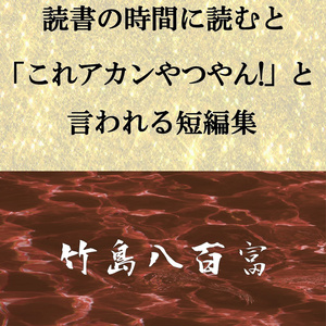 読書の時間に読むと「これアカンやつやん！」と言われる短編集