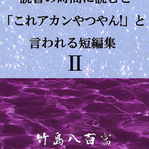 読書の時間に読むと「これアカンやつやん！」と言われる短編集Ⅱ