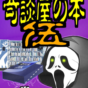 奇談屋の本　其の伍