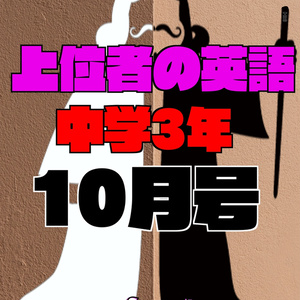 上位者の英語『中３英語10月号』