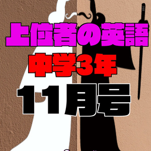 上位者の英語『中学３年11月号』