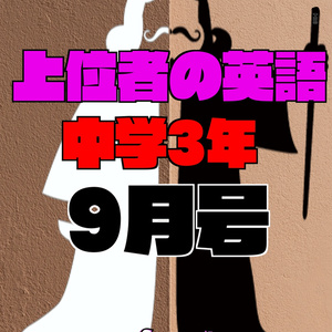 上位者の英語『中学３年９月号』