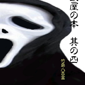 奇談屋の本　其の四