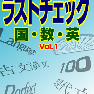 ラストチェック Vol.1