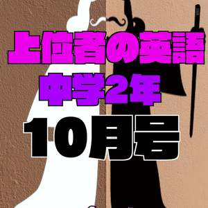 上位者の英語　中学２年10月号