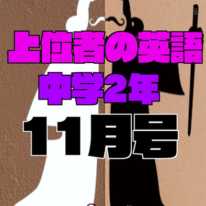 上位者の英語　中学２年11月号