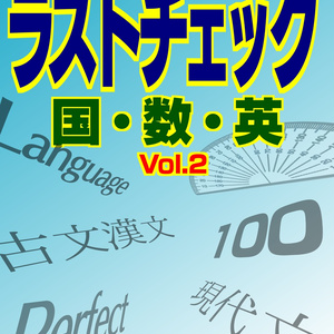 ラストチェック Vol.2