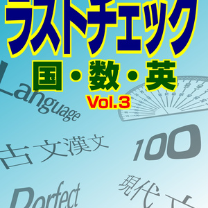 ラストチェック Vol.3