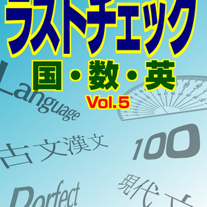 ラストチェック Vol.5
