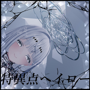 【回る】特異点ヘイロー【揺れる】