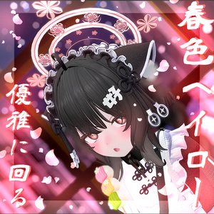 【優雅に】春色ヘイロー【回る】