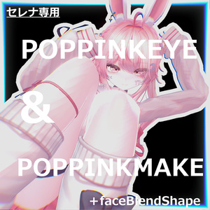 🎉50%off🎉【セレナ専用】POPPINK eye＆POPPINK Make テクスチャ ＋FaceBlendShape