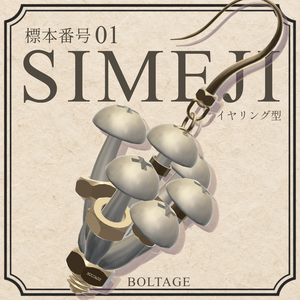 BTG-E001 / SHIMEJI - 採取標本加工イヤリング【VRChat向けMA対応アクセサリー】